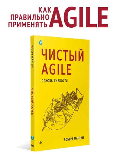 Чистый Agile, Основы гибкости, Роберт Мартин