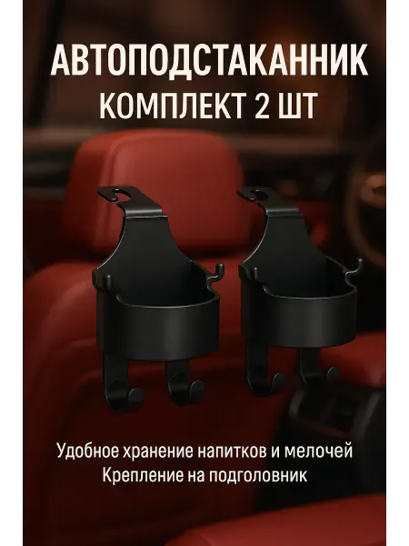 NAIL'KA Подстаканник в автомобиль с крючками, комплект 2 шт
