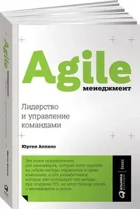 Agile-менеджмент: Лидерство и управление командами. | Аппело Юрген | Книга б/у