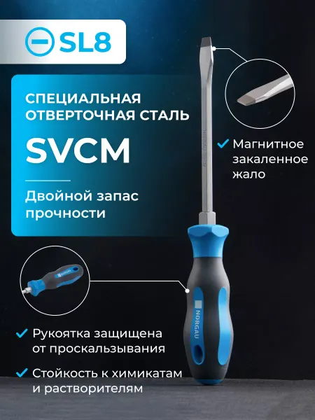 NORGAU Отвертка шлицевая усиленная из стали SVCM SL18
