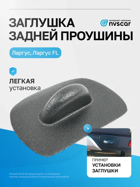 NVSCAR Заглушка задняя под буксировочный крюк Ларгус