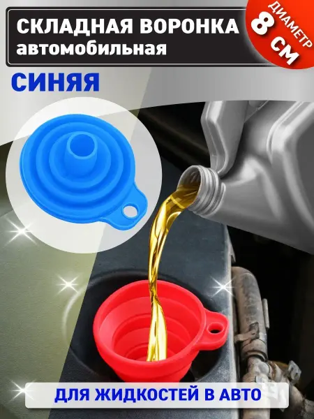 OlLena Воронка автомобильная складная