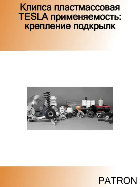 PATRON Клипса пластмассовая TESLA применяемость крепление подкрылк