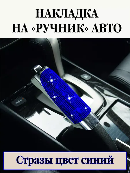 PROavtoTUNING Накладка на ручной тормоз со стразами