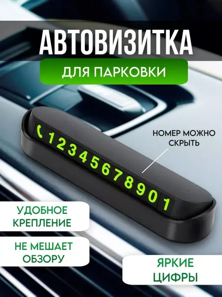 RuMir Автовизитка парковочная с номером телефона в машину