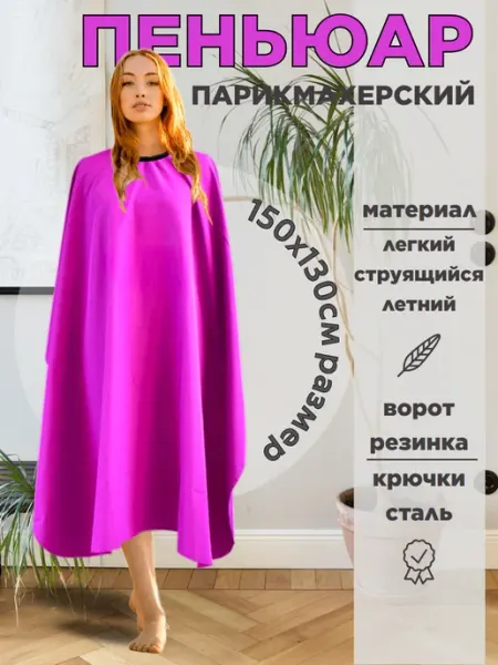 Пеньюар парикмахерский накидка для стрижки волос