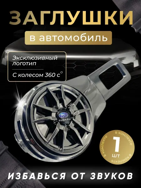 SUBARU Заглушка автомобильная ремня безопасности Субару