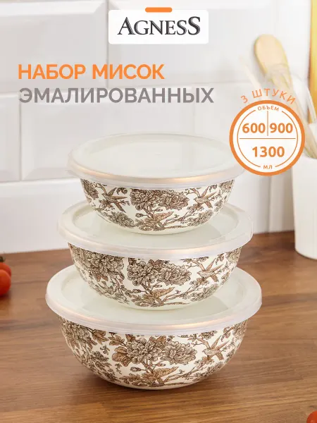 Agness Миски для кухни эмалированные салатники 3 шт