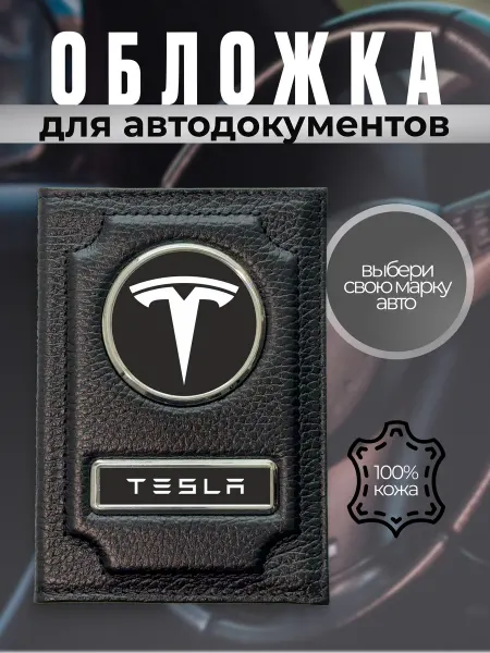 Обложка с чехлом для автодокументов кожа Tesla черная