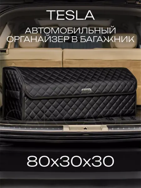 TESLA Органайзер в багажник Автомобильный саквояж сумка