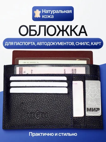 Vegeli Обложка картхолдер для автодокументов, паспорта, карт