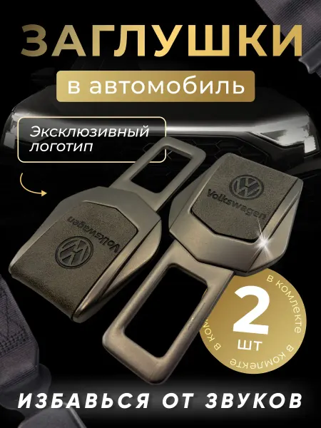 Volkswagen Заглушка автомобильная ремня безопасности