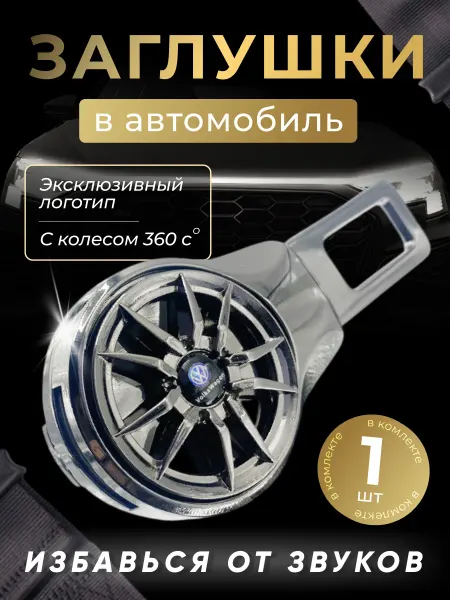 Volkswagen Заглушка автомобильная ремня безопасности Фольцваген