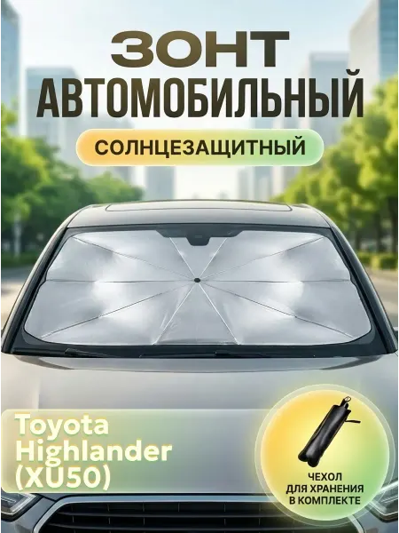 Зонт автомобильный солнцезащитный Тойота Хайлендер XU50