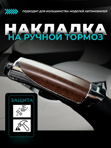 Внешний тюнинг авто Накладка на ручной тормоз, чехол ручника темное дерево