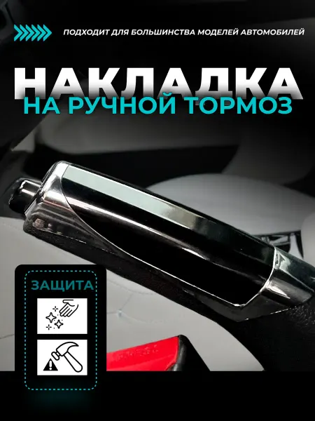 Внешний тюнинг авто Накладка на ручной тормоз, чехол ручника черная