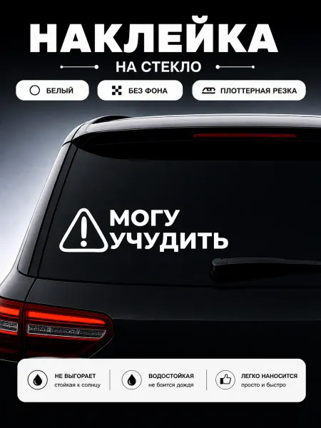 Планета стикеров наклейка на авто Могу учудить