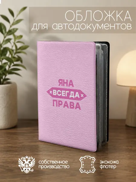 ПРИНТОГРАФИЯ Обложка для автодокументов "Всегда права" с именем Яна