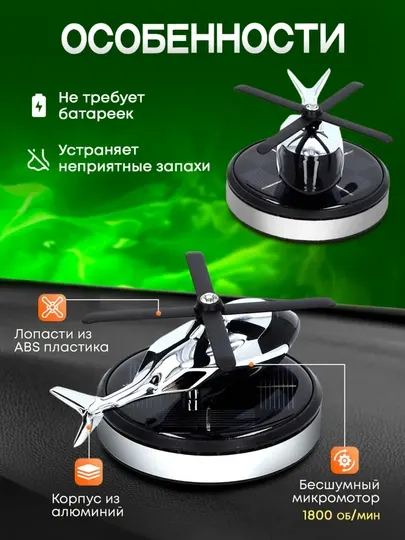 Освежитель воздуха для автомобиля, ароматизатор в машину Вертолет на солнечной батарее - Ароматизаторы автомобильные