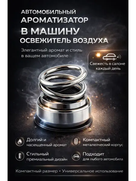 ХАЙР Автомобильный ароматизатор в машину освежитель воздуха