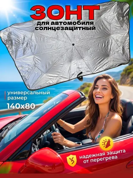 Зонт солнцезащитный автомобильный универсальный