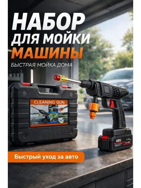 Чина03 Пистолет моечный аккумуляторный для автомобиля