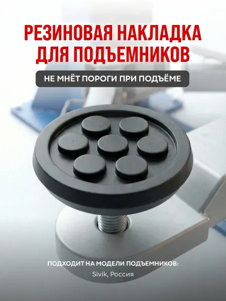 РТИ-СЕРВИС Насадка резиновая защитная для автоподъемников