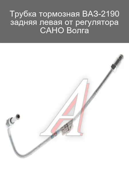 САНО ВОЛГА Трубка тормозная ВАЗ-2190 задняя левая