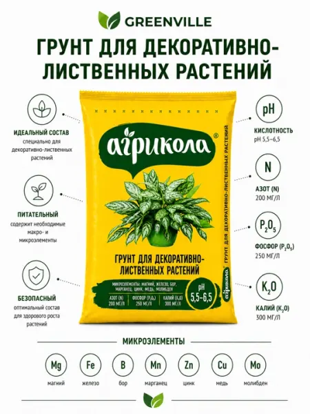 Готовый грунт Agricola для комнатных, декоративных и цветочных растений