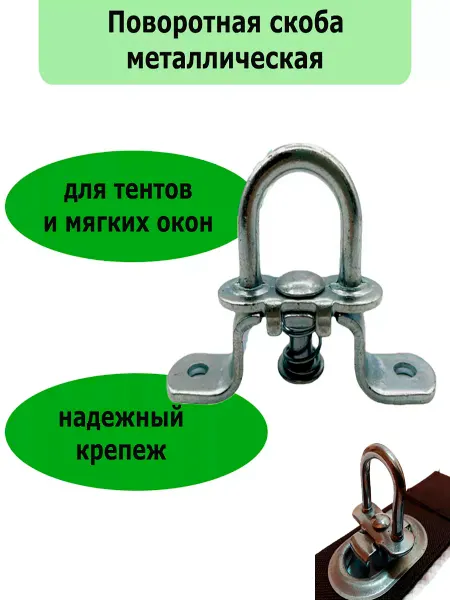 ФабрикаМО Скоба поворотная для тента 2шт