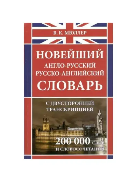 Хит-книга Англо-русский русско-английский словарь. 200 000 слов