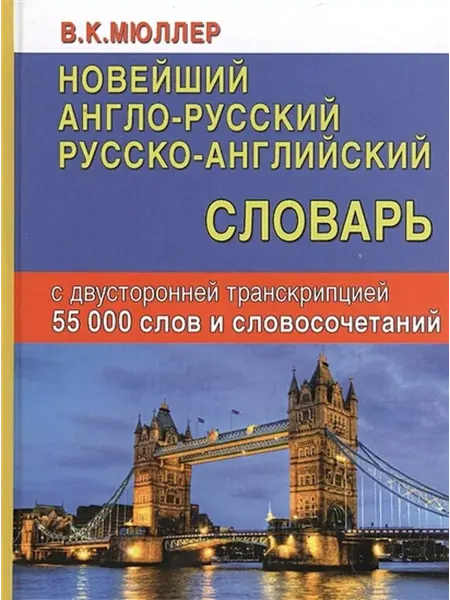 Хит-книга Англо-русский русско-английский словарь . 55 000 слов