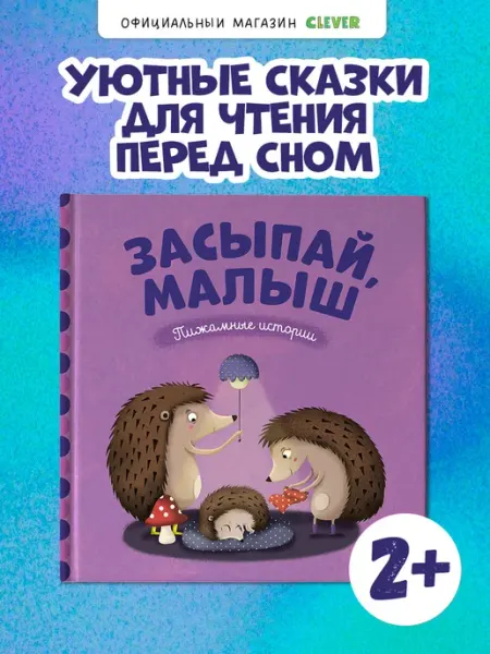 Издательство CLEVER Пижамные истории. Засыпай, малыш Книги для детей 0+