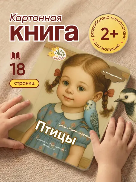 Расту по возрасту Картонная книга для малышей «Птицы» 0+