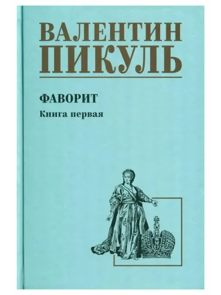 Вече Фаворит. Книга 1. Его императрица