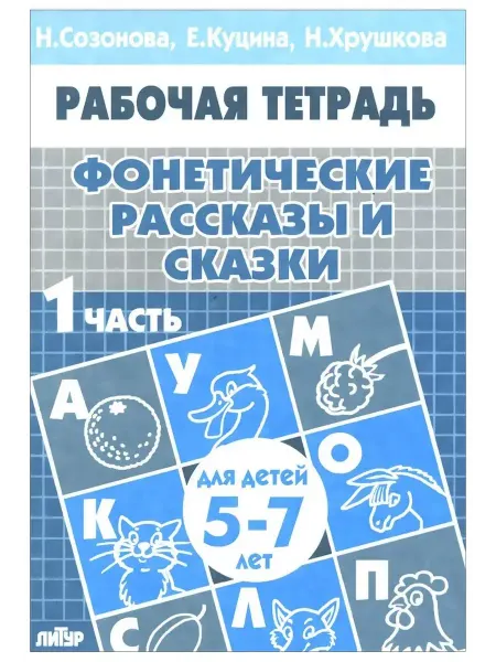 Издательство Литур Рабочая тетрадь. Фонетические рассказы и сказки. 1 часть