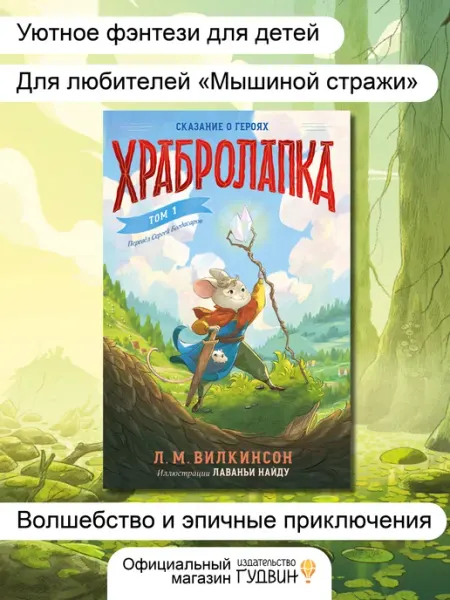 Издательство Гудвин Храбролапка. Том 1- детская книга фэнтези, Гудвин