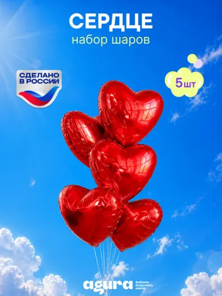 AGURA Шары воздушные Фольгированные набор 5 шт Сердце красный