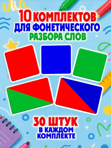 Мудрый Ёжик Карточки для фонетического разбора слов 10 наборов