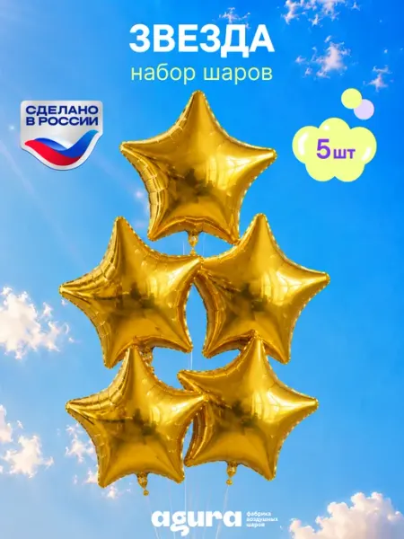 AGURA Шары воздушные Фольгированные набор 5 шт Звёзды золото