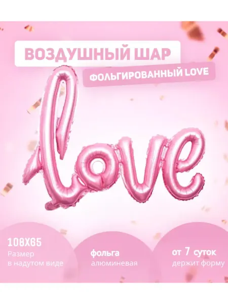 AGURA Воздушные шары фольгированный love розовый