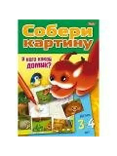 Издательство Хатбер-пресс Игра Конструктор.У кого какой домик.Детям 3-4 лет 14020