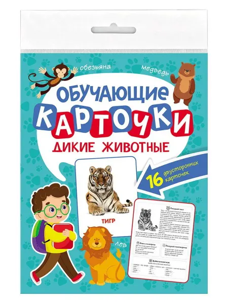 Карточки обучающие европодвес Дикие животные 180х220мм