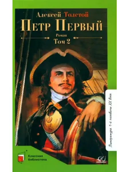 Детская и юношеская книга Петр первый роман. В 2 т. Т. 2