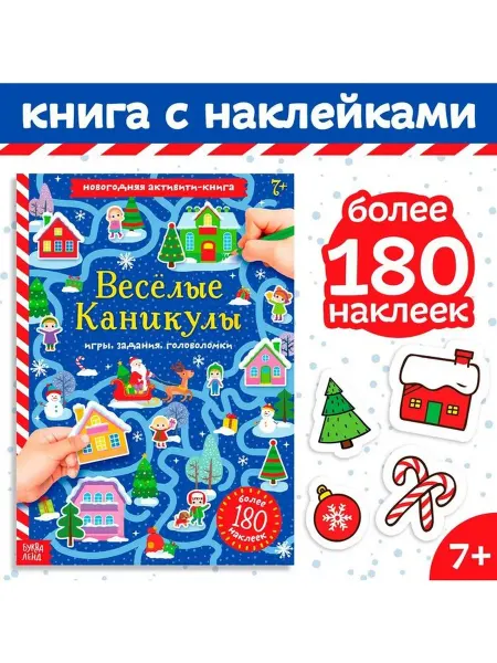 Буква-Ленд Активити - книга с наклейками «Весёлые каникулы», А4, 20 стр