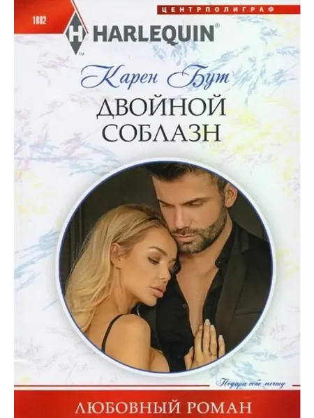 24 Наш Книжный Дом Двойной соблазн