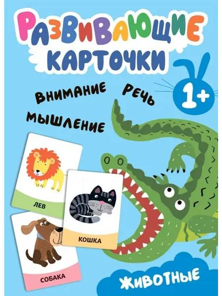 24 Наш Книжный Дом Развивающие карточки. Животные