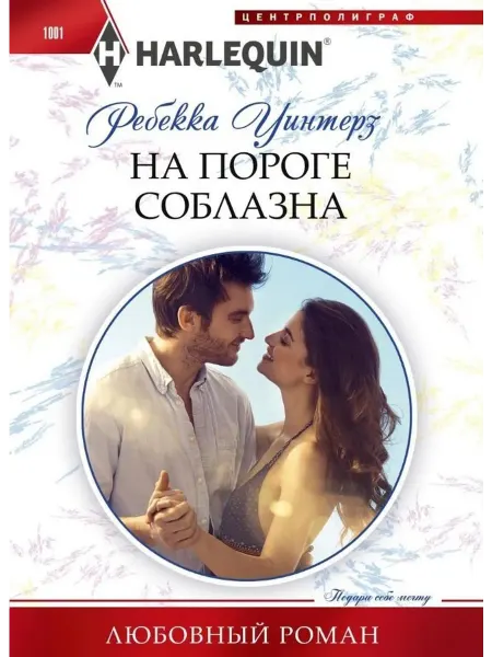 24 Наш Книжный Дом На пороге соблазна