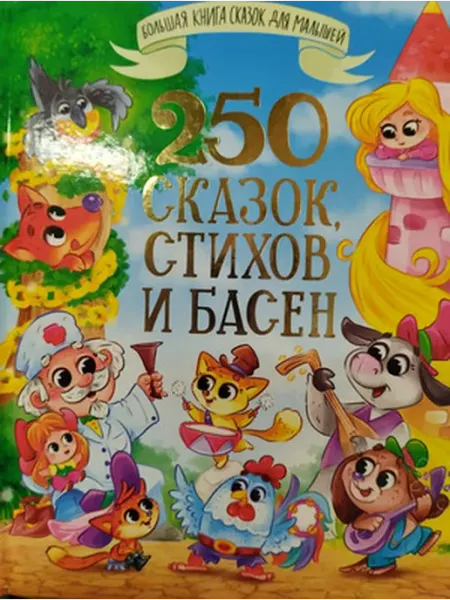 Проф-Пресс Большая книга сказок для малышей. 250 Сказок, стихов и басен