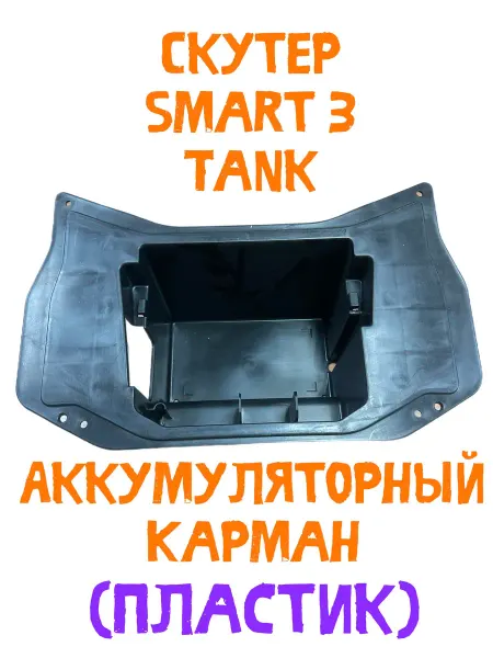 Пластиковый Аккумуляторный карман Скутер Smart 3, Tank